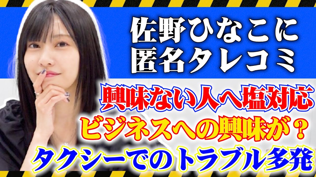 【仕事関係者へアンケート📝】佐野ひなこは周りからどう見られてるか調査👀 #佐野ひなこ