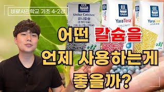 시기마다 줘야하는 칼슘의 종류는 다릅니다! 언제 어떤 칼슘을 줘야 좋을까? 질산칼슘, 염화칼슘, 소석회, 생…