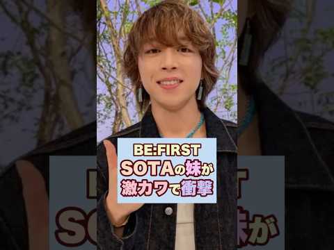 ㊗️30万回🔥【激カワ】BE:FIRSTそうたの妹が激カワなんだけど見た事ある？