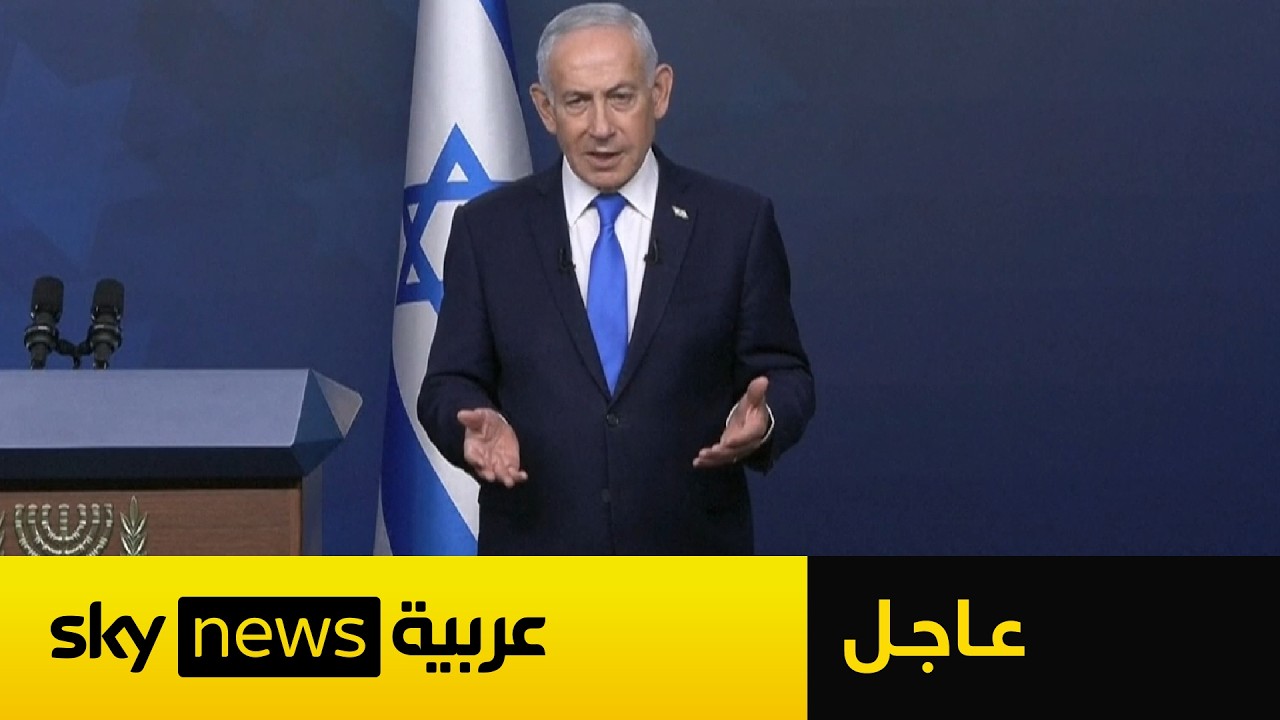 فيديو | عاجل | نتنياهو يتحدث عن موعد إسقاط النظام الإيراني.. هذا ما قاله