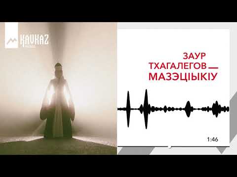 Заур Тхагалегов - МазэцIыкIу | KAVKAZ MUSIC