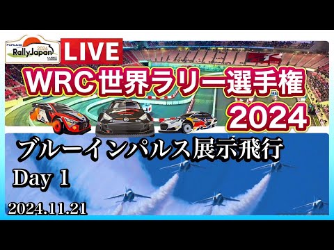 WRC世界ラリー選手権・ラリージャパン豊田 ブルーインパルス ライブ配信アーカイブ2のサムネイル