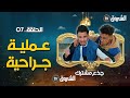 جذع مشترك الحلقة 07 عملية جراحية Jide3 Mouchtarek Episode 07