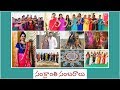 మా ఇంటి సంక్రాంతి సంబరాలు విందులు వి�