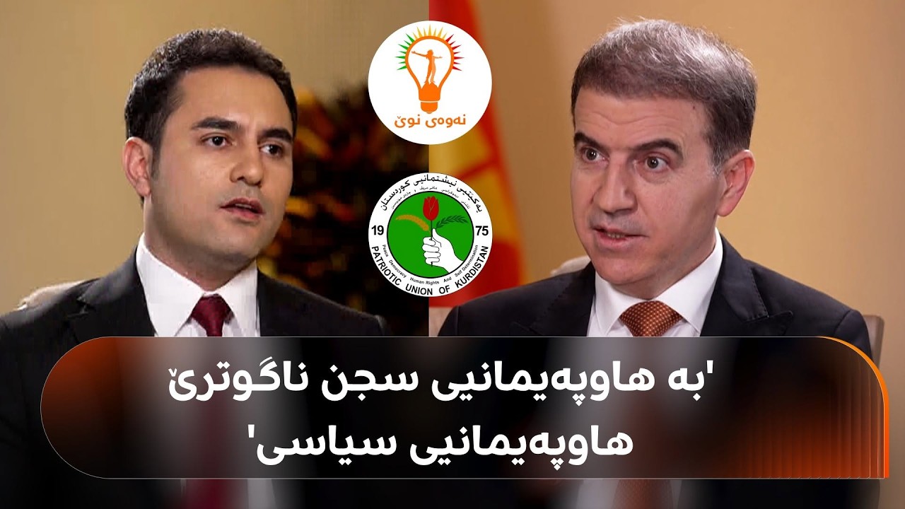 ڤیدیۆ | نوێنەر فاتیح بۆ هێمن هەورامی: ئەمریکا گوشاری کردووە بۆ رێککەوتنی پارتی و یەکێتی؟