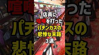 【話題】パチンコ店での「嫌がらせ」の実態がヤバすぎると話題にｗｗｗ ホールも客も限界突破かよ…