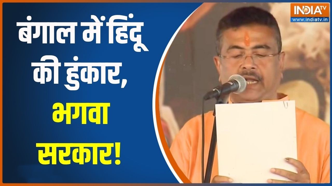 Bengal New CM Oath Updates: बंगाल में हिंदू की हुंकार, भगवा सरकार! । BJP । S