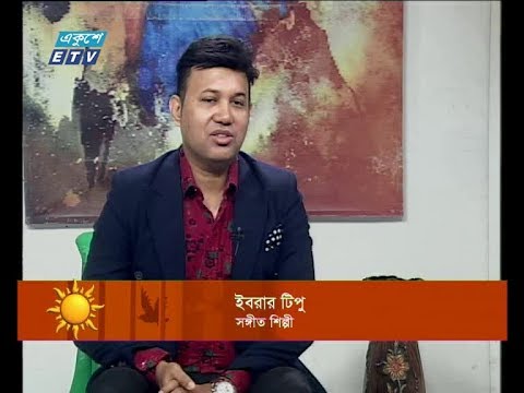 একুশের সকাল || ইবরার টিপু-সঙ্গীত শিল্পী || ২১ অক্টোবর ২০১৯