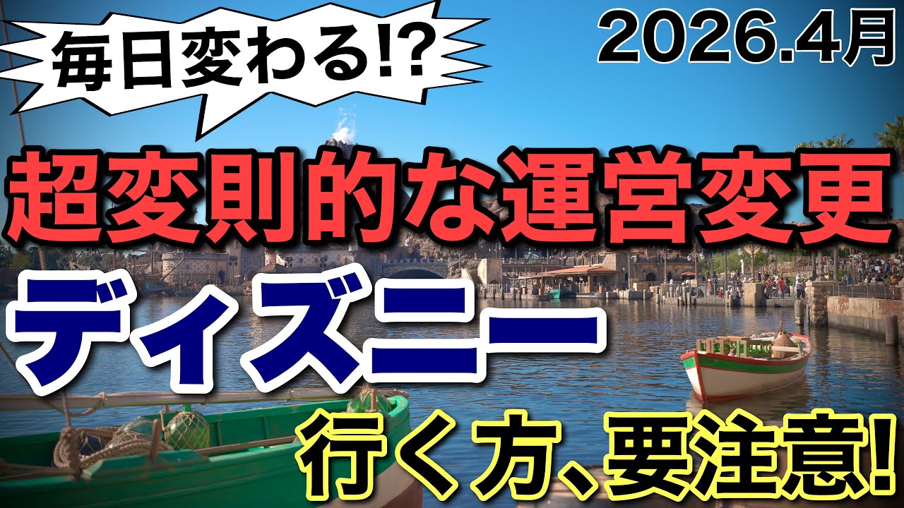 [情報]2026.4月ディズニーの超変則的な運営変更！事前に要チェック& 行く方注意！
