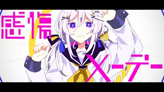 - 感傷メーデー / 水雲 feat. 可不【Music video】