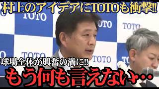 村上宗隆の“トイレ革命”にTOTOが感激！「今までで一番嬉しい」異例の反応にホワイトソックスも大熱狂 🚽⚾️🔥