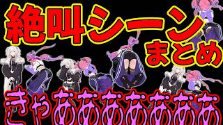 絶叫シーンまとめ：DREAD FLATS 凶寓【綺々羅々ヴィヴィ/獅白ぼたん/ホロライブ】