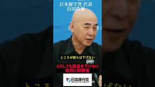 「どうしても税金を下げない政府と財務省」 #日本保守党 #百田尚樹 #有本香 #島田洋一 #保守党 #河村たかし #保守派