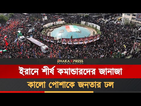 রাষ্ট্রীয় জানাজায় কাঁদল তেহরান, প্রতিশোধের প্রতিজ্ঞা