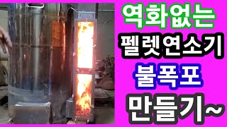 ,역화없는 펠렛연소기+불폭포 만들기~화목난로,펠렛난로 거꾸로,꺼꾸로 드럼동난로 만들기