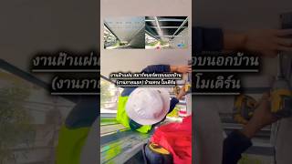 Download lagu งานฝ้าภายนอก (ฝ้าแผ่นสมาร์ทบอร์ด) ฝ้ารอบนอกตัวบ้าน #บ้านสไตล์โมเดริน์🏠 ✅👷🏻‍♂️💯 mp3