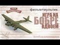 War Thunder - игра на бомбардировщике (вдвоем) 