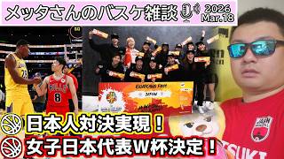 【バスケ雑談】NBA日本人対決実現＆女子日本代表W杯出場決定！