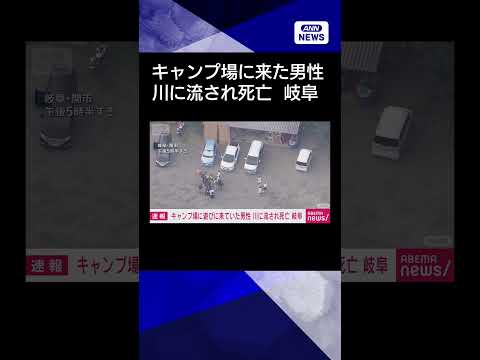 【ニュース】キャンプ場に来た20代男性　川に流され死亡　岐阜・関市#shorts
