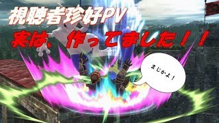 視聴者珍好PV（大乱闘スマッシュブラザーズfor　WiiU）