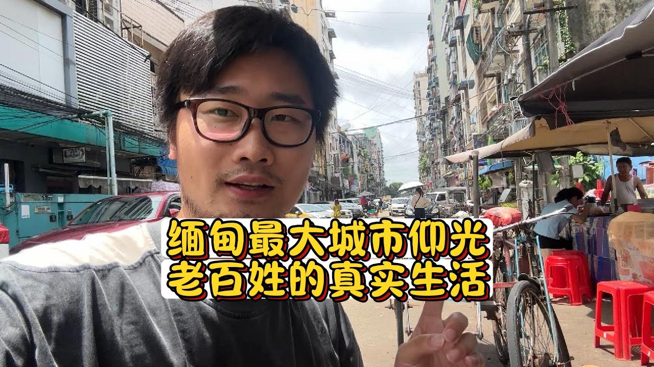 缅甸街头老百姓的真实生活，和你想象中一样吗？