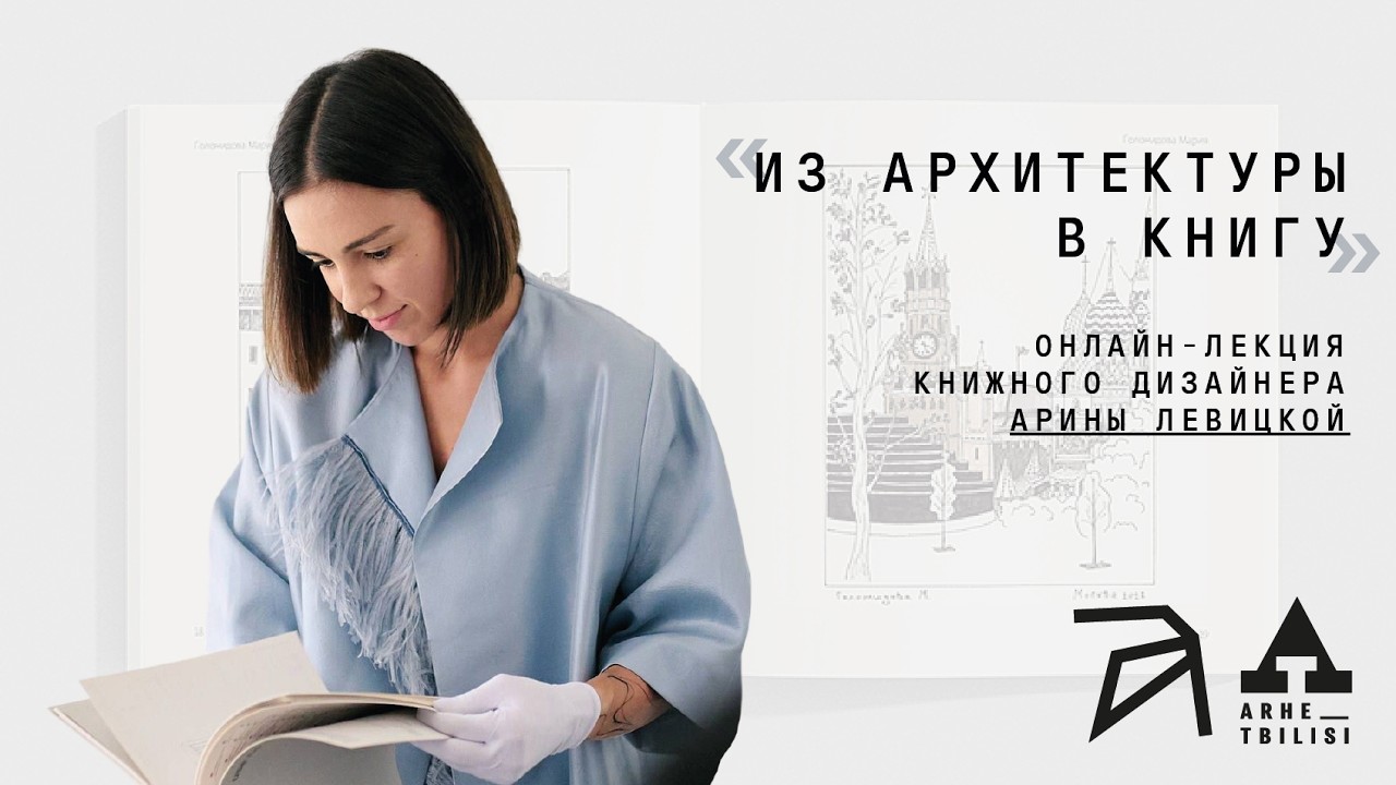Из архитектуры в книгу | Арина Левицкая