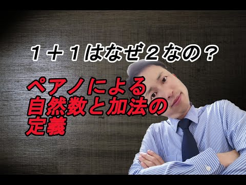 ペアノの公理について詳しく解説