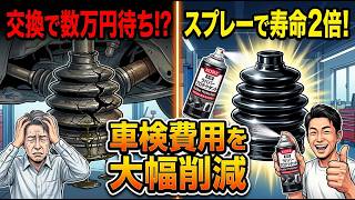【車検代を節約】ゴムパーツ交換は損！スプレー1本で寿命を延ばす最強メンテ術