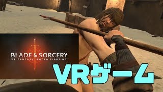 Blade and Sorcery VR ゲーム 実況 現実的な剣闘　HTC Vive