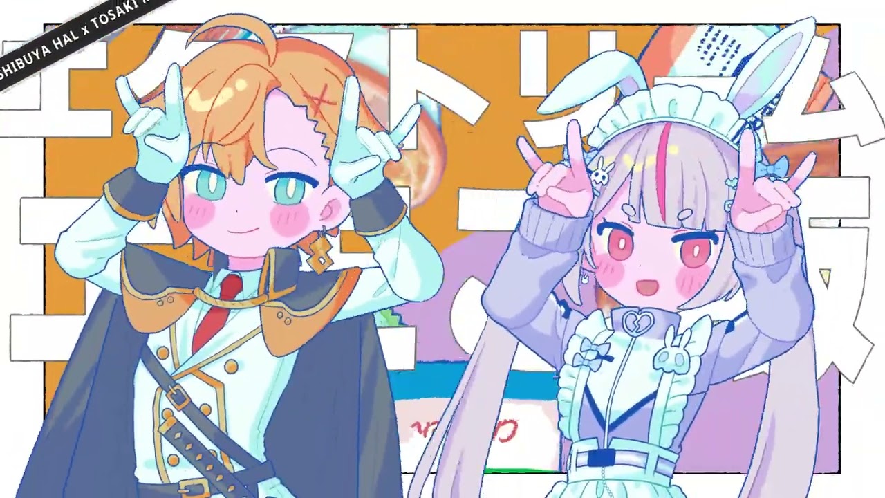 【歌ってみた】エクストリームエモご飯 / 渋谷ハル × 兎咲ミミ