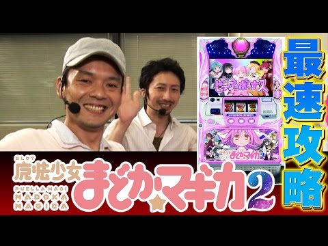 SLOT魔法少女まどか☆マギカ2　最速攻略Part.1（パチスロ攻略マガジン）