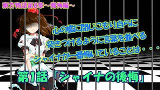 【ゆっくり茶番劇】東方物語第8章～懺悔編～第1話「シャイナの後悔」