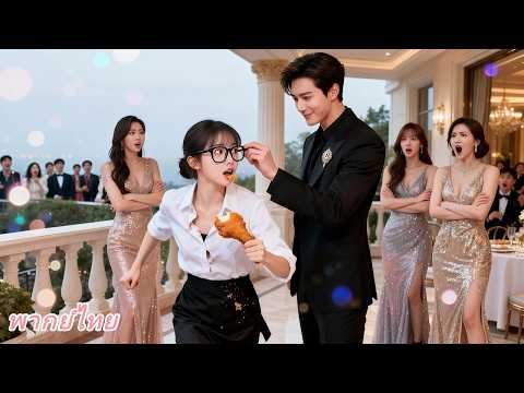 สาวๆ แย่งชิงเขา แต่ CEO พันล้านกลับจับตัวฉันไว้ตอนกำลังหนี!