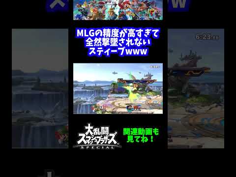 【ゾンビ】MLGの精度が高すぎて全然撃墜されないスティーブwww【スマブラSP】#short