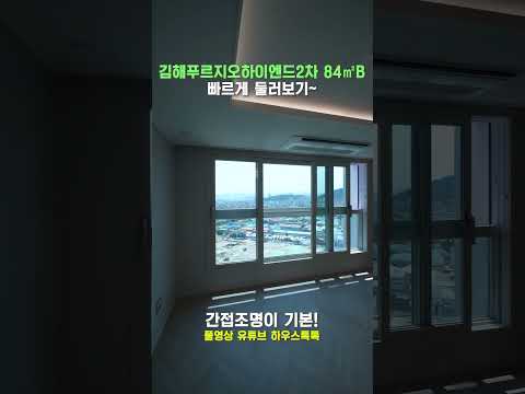 김해푸르지오하이엔드 84B타입(36평) 입니다.요즘 신축아파트 …