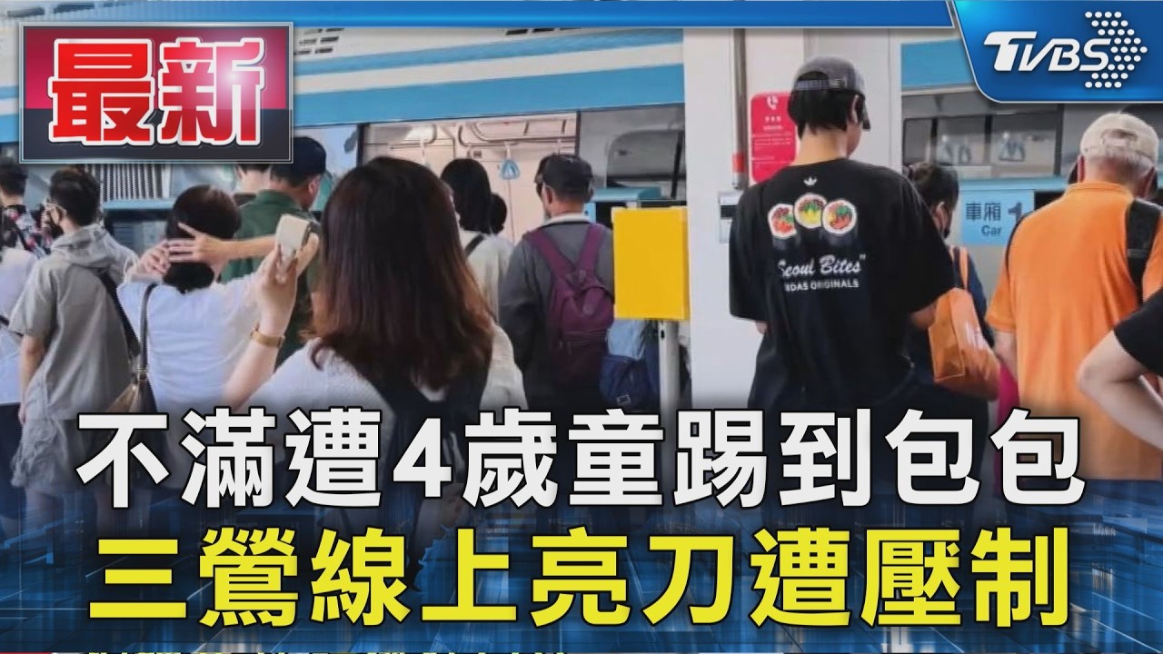 不滿遭4歲童踢到包包 三鶯線上亮刀遭壓制｜TVBS新聞 @TVBSNEWS01