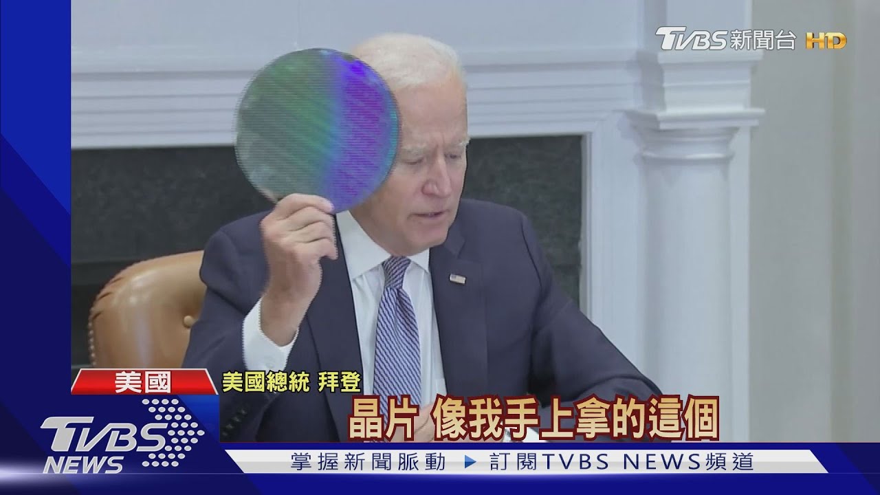 不能再等！　拜登拿晶片籲美增半導體產能