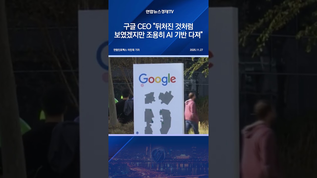 구글 CEO "뒤처진 것처럼 보였겠지만 조용히 AI 기반 다져"
