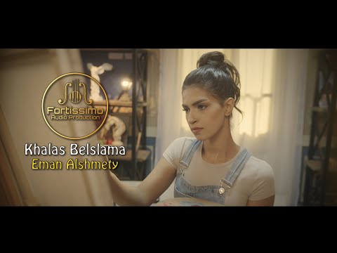 خلاص بالسلامه - إيمان الشميطي (Official Music Video) | EMAN ALSHMETY - Khalas Belslama 2024