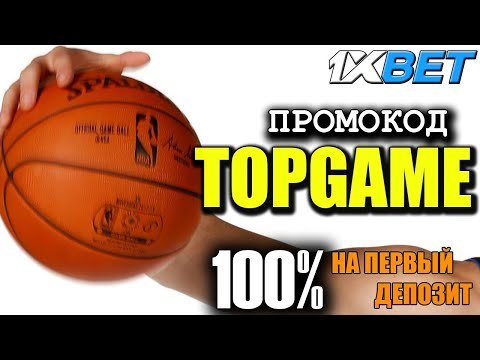 1XBET ПРОМОКОД 2024 - МОЖНО ВЫИГРАТЬ НА СВОЕЙ ЛЮБИМОЙ ИГРЕ