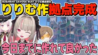 初めての建築に挑戦したりりむのSAVOGE RUST初日まとめ【魔界ノりりむ/椎名唯華/デューク/にじさんじ/切り抜き/SAVOGERUST】