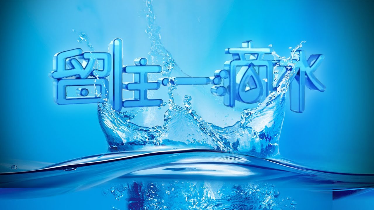 留住一滴水