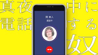 セールス電話にかけ直してしまったツッコミ下手な関東人な奴