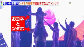 【YTFF】モナキ・おヨネ、フィッシャーズ・ンダホの肩車で最後まで全力の神ファンサ！　『YouTube Fanfest Japan 2026 Live Show』