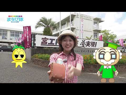 2025年8月30日(土)放送 ものづくりの魅力いっぱい！宮崎工業高校オープンスクール