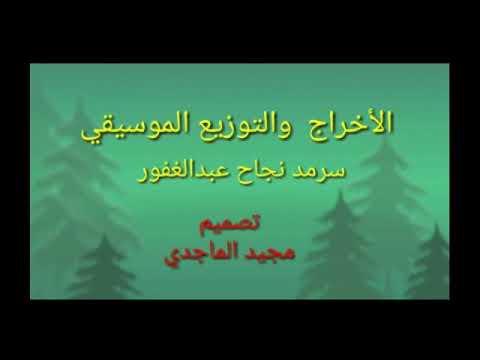نجاح عبد الغفور (الجيش الابيض)