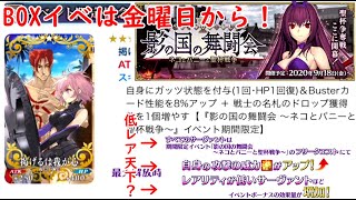 [FGO]遂に今年のBOXイベ情報が公開！礼装や特攻等所々に不安が…