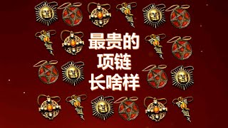 暗黑破坏神2最贵的项链长啥样