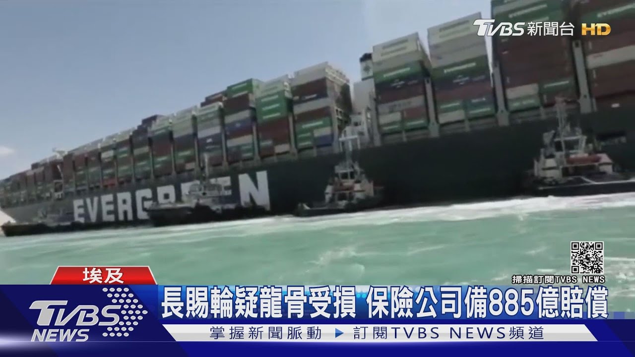 「長賜輪」疑龍骨受損 傳保險公司備逾885億台幣賠償