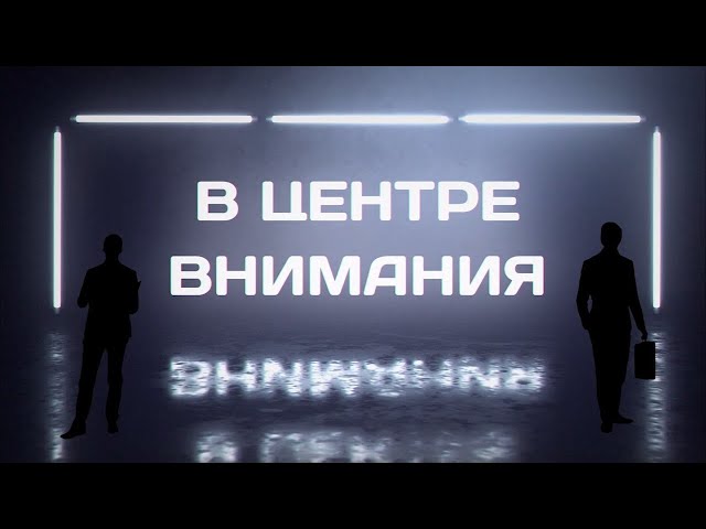 В центре внимания №127